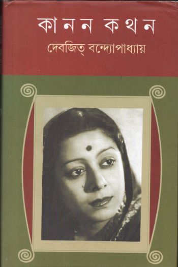 কানন কথন